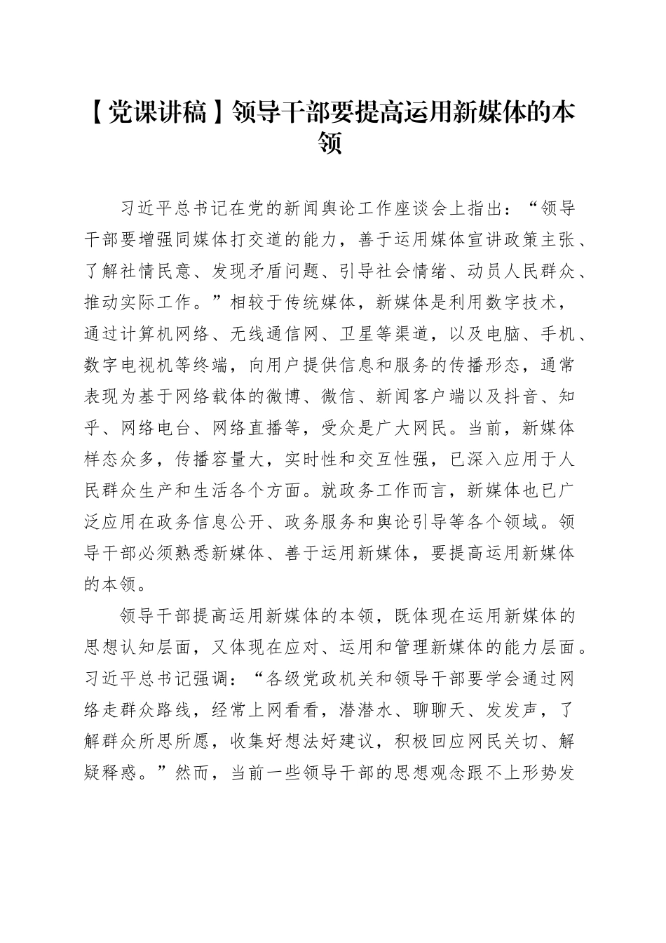 【党课讲稿】领导干部要提高运用新媒体的本领_第1页