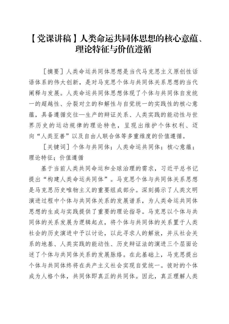【党课讲稿】人类命运共同体思想的核心意蕴、理论特征与价值遵循_第1页