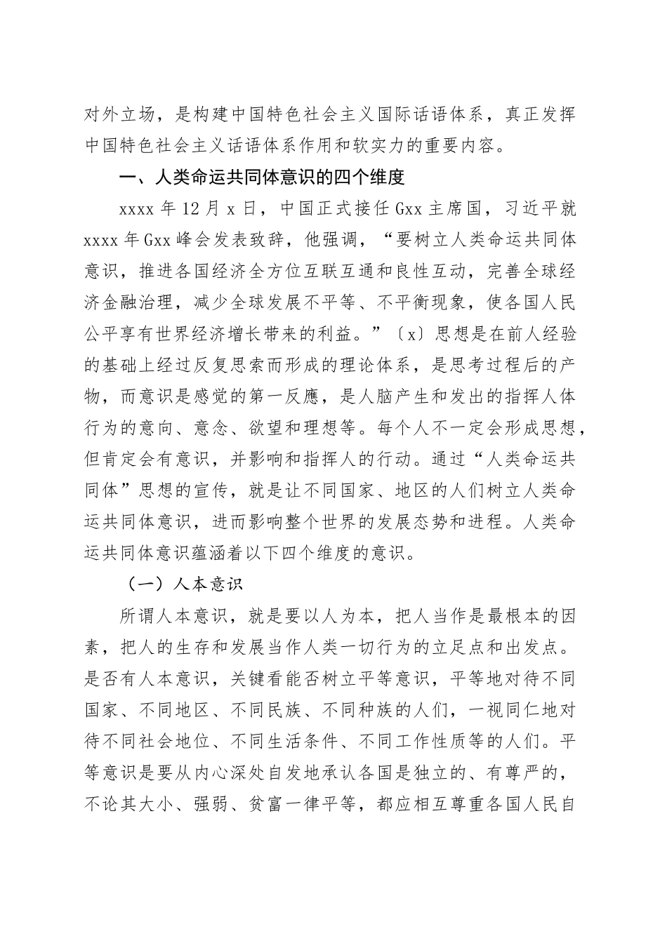 【党课讲稿】人类命运共同体意识与新时代中国特色社会主义国际话语体系的构建_第2页