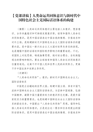 【党课讲稿】人类命运共同体意识与新时代中国特色社会主义国际话语体系的构建
