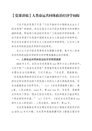 【党课讲稿】人类命运共同体政治经济学初探