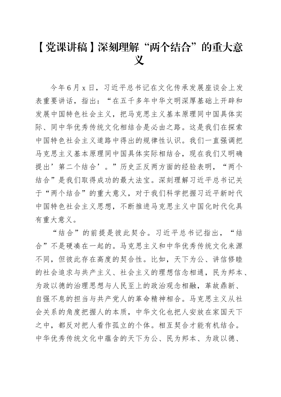 【党课讲稿】深刻理解“两个结合”的重大意义_第1页