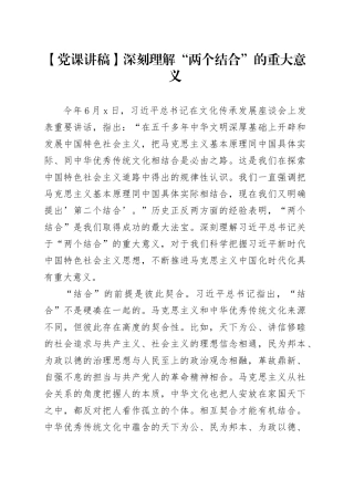 【党课讲稿】深刻理解“两个结合”的重大意义