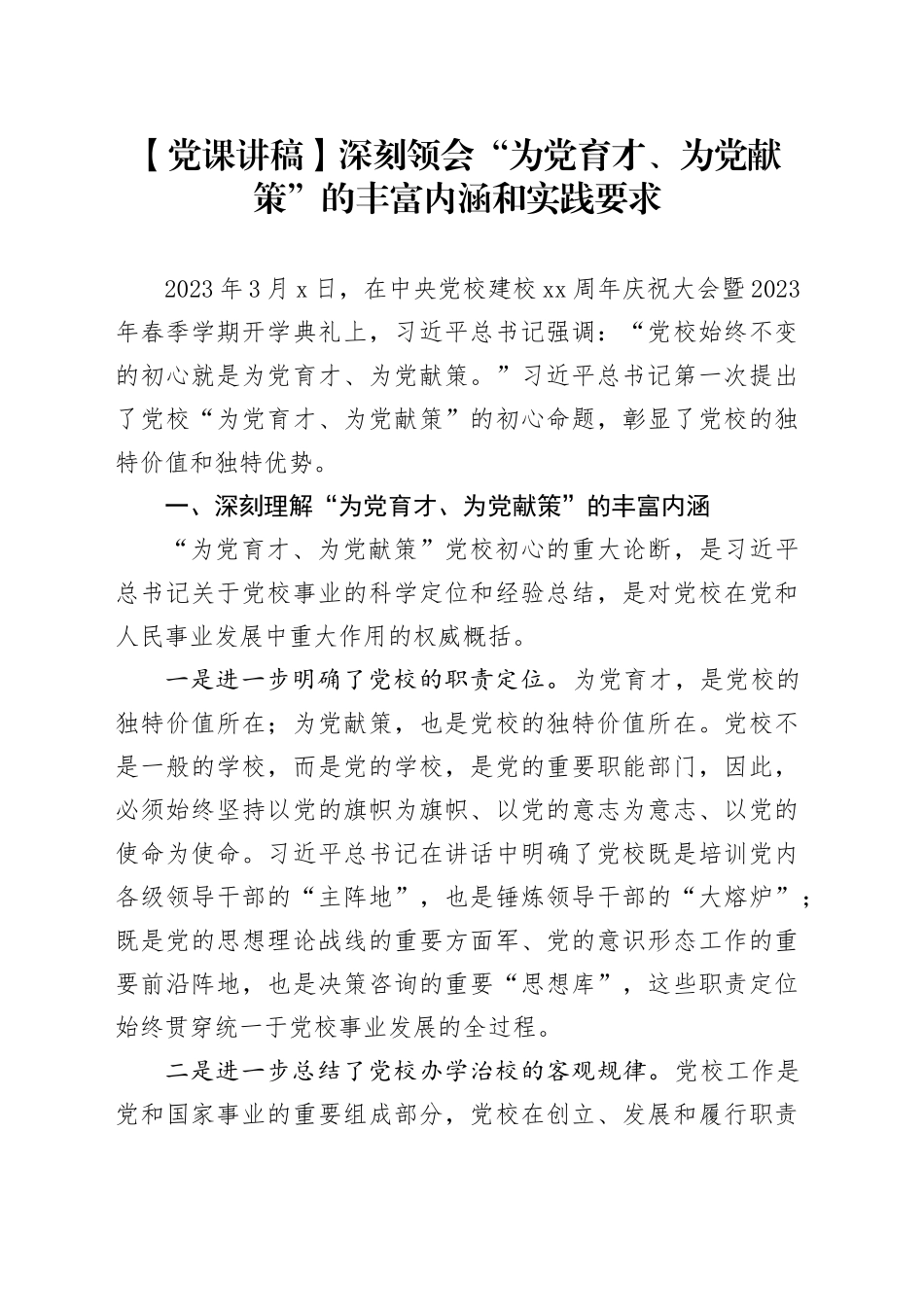 【党课讲稿】深刻领会“为党育才、为党献策”的丰富内涵和实践要求_第1页