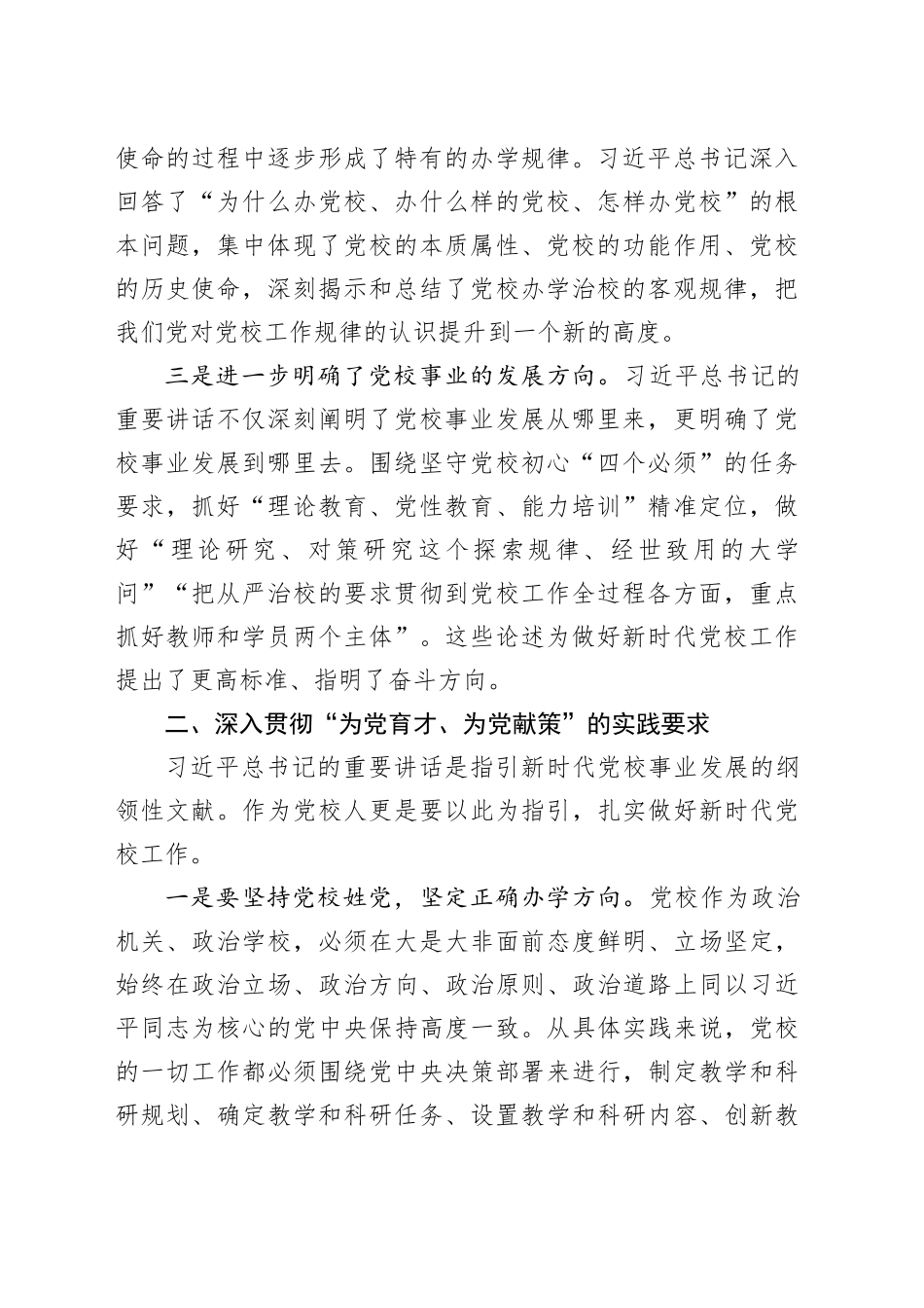 【党课讲稿】深刻领会“为党育才、为党献策”的丰富内涵和实践要求_第2页
