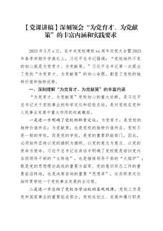 【党课讲稿】深刻领会“为党育才、为党献策”的丰富内涵和实践要求