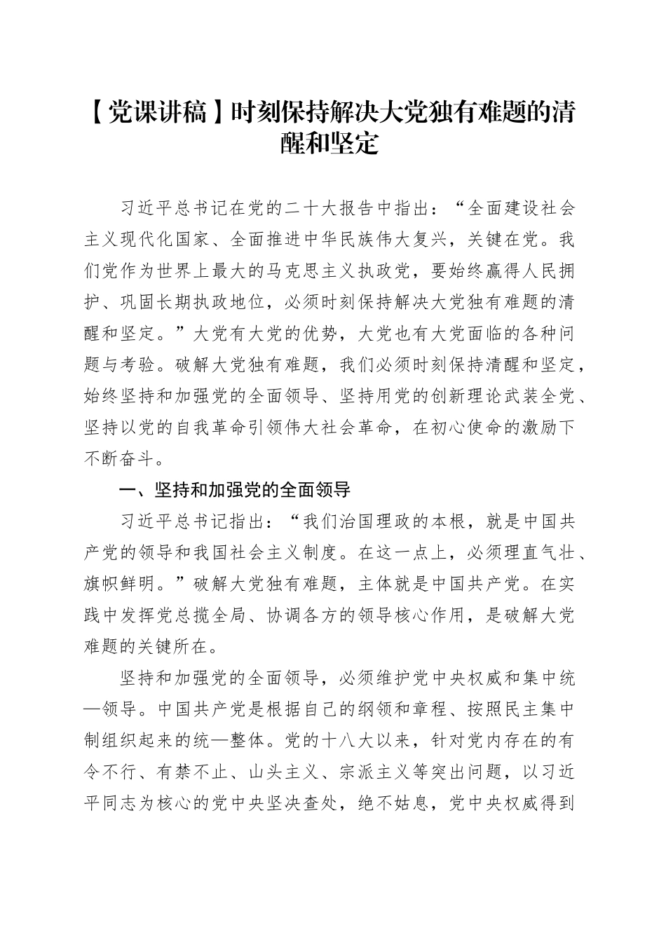 【党课讲稿】时刻保持解决大党独有难题的清醒和坚定_第1页