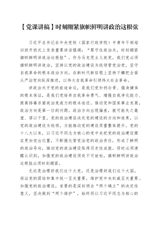 【党课讲稿】时刻绷紧旗帜鲜明讲政治这根弦