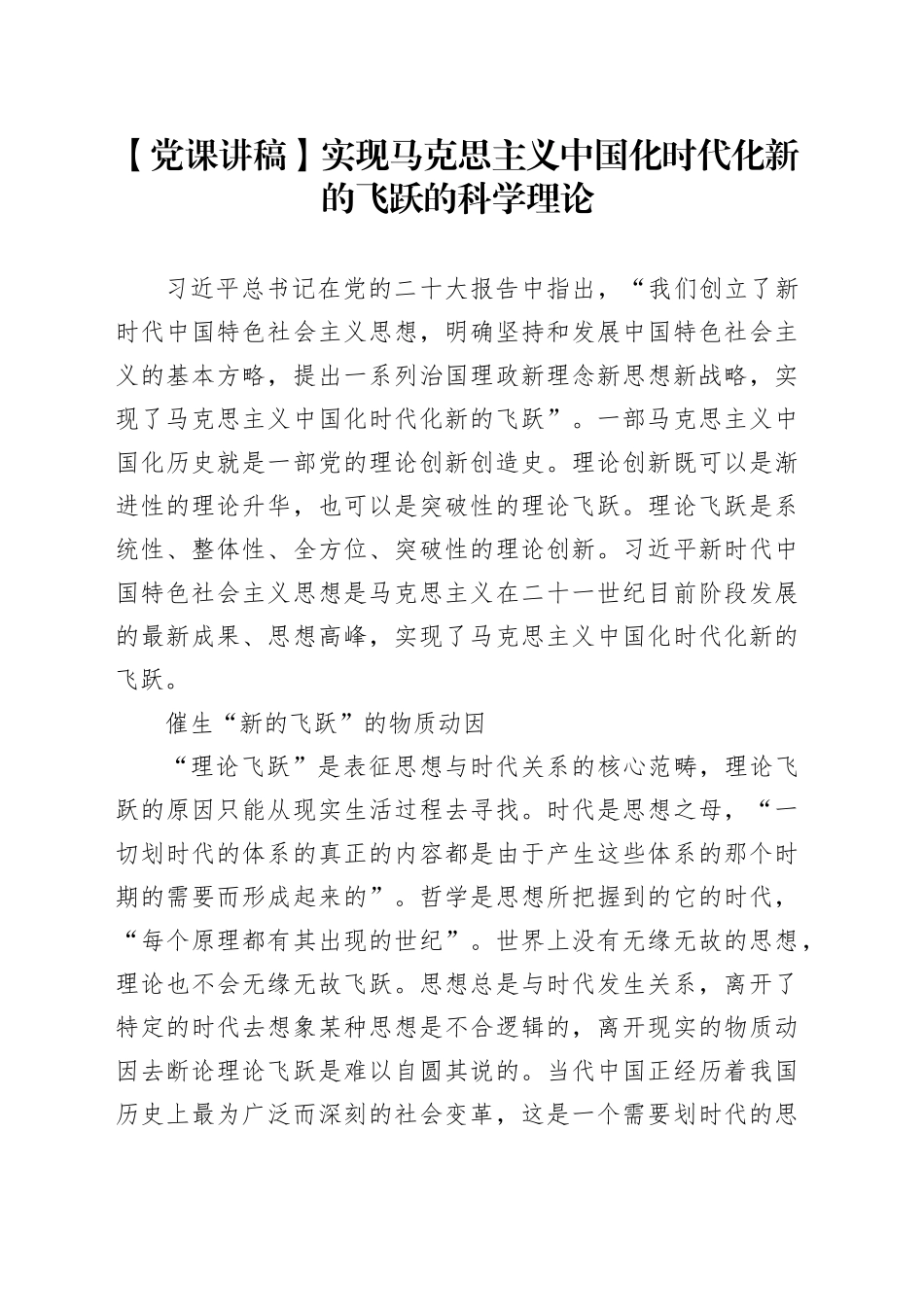 【党课讲稿】实现马克思主义中国化时代化新的飞跃的科学理论_第1页