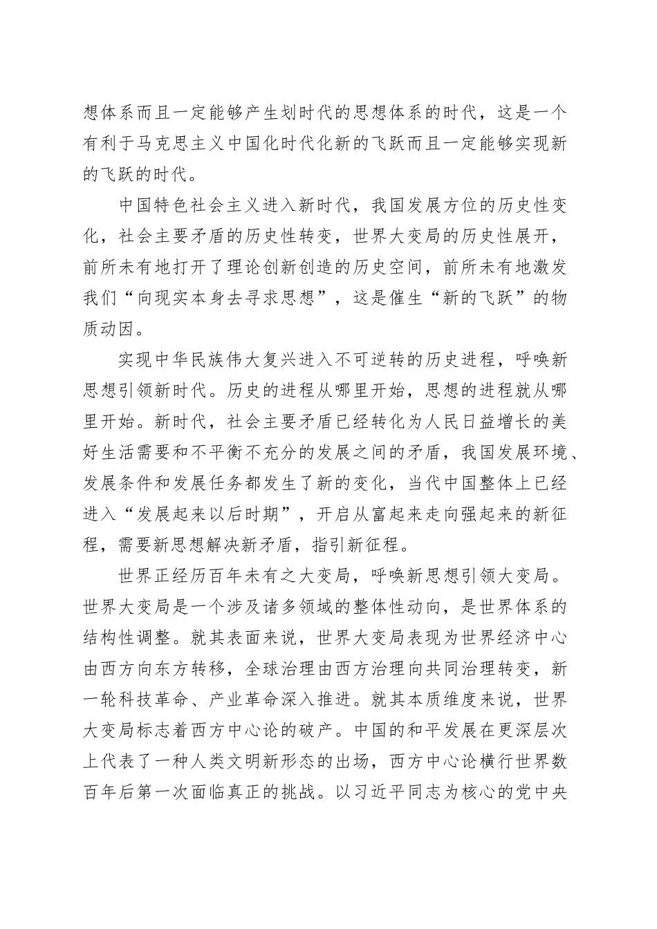 【党课讲稿】实现马克思主义中国化时代化新的飞跃的科学理论_第2页
