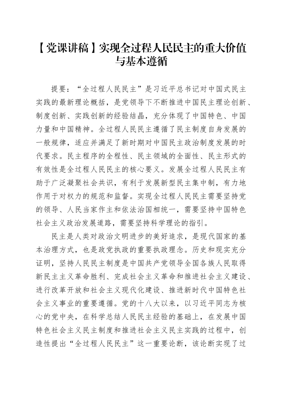【党课讲稿】实现全过程人民民主的重大价值与基本遵循_第1页