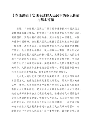 【党课讲稿】实现全过程人民民主的重大价值与基本遵循