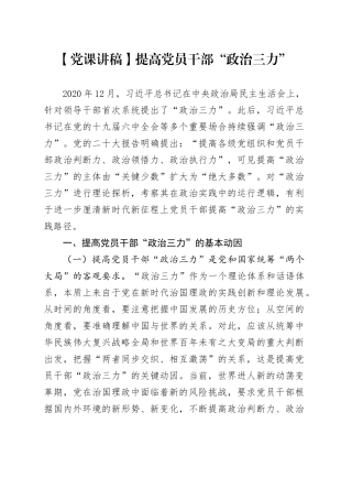 【党课讲稿】提高党员干部“政治三力”