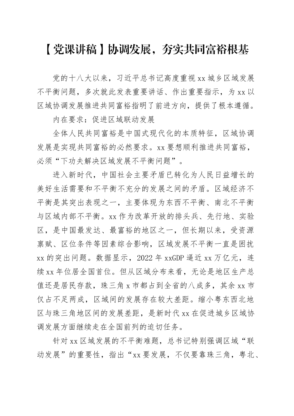 【党课讲稿】协调发展，夯实共同富裕根基_第1页