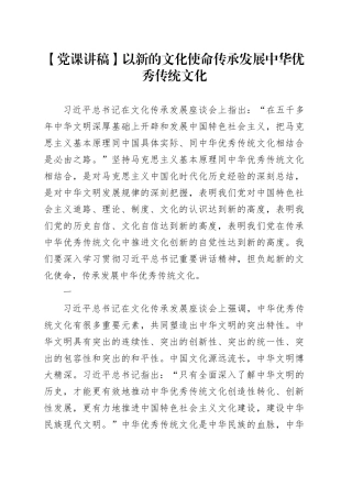 【党课讲稿】以新的文化使命传承发展中华优秀传统文化