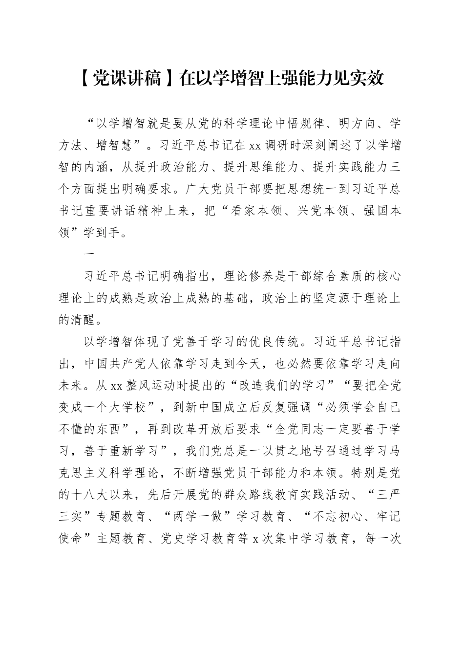 【党课讲稿】在以学增智上强能力见实效_第1页