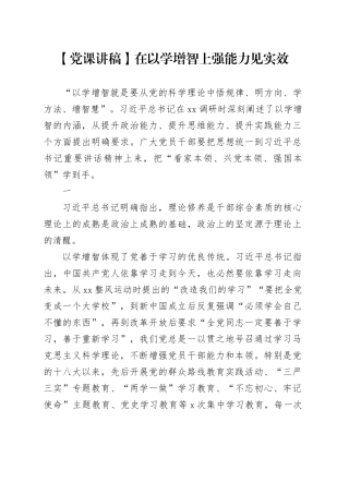 【党课讲稿】在以学增智上强能力见实效