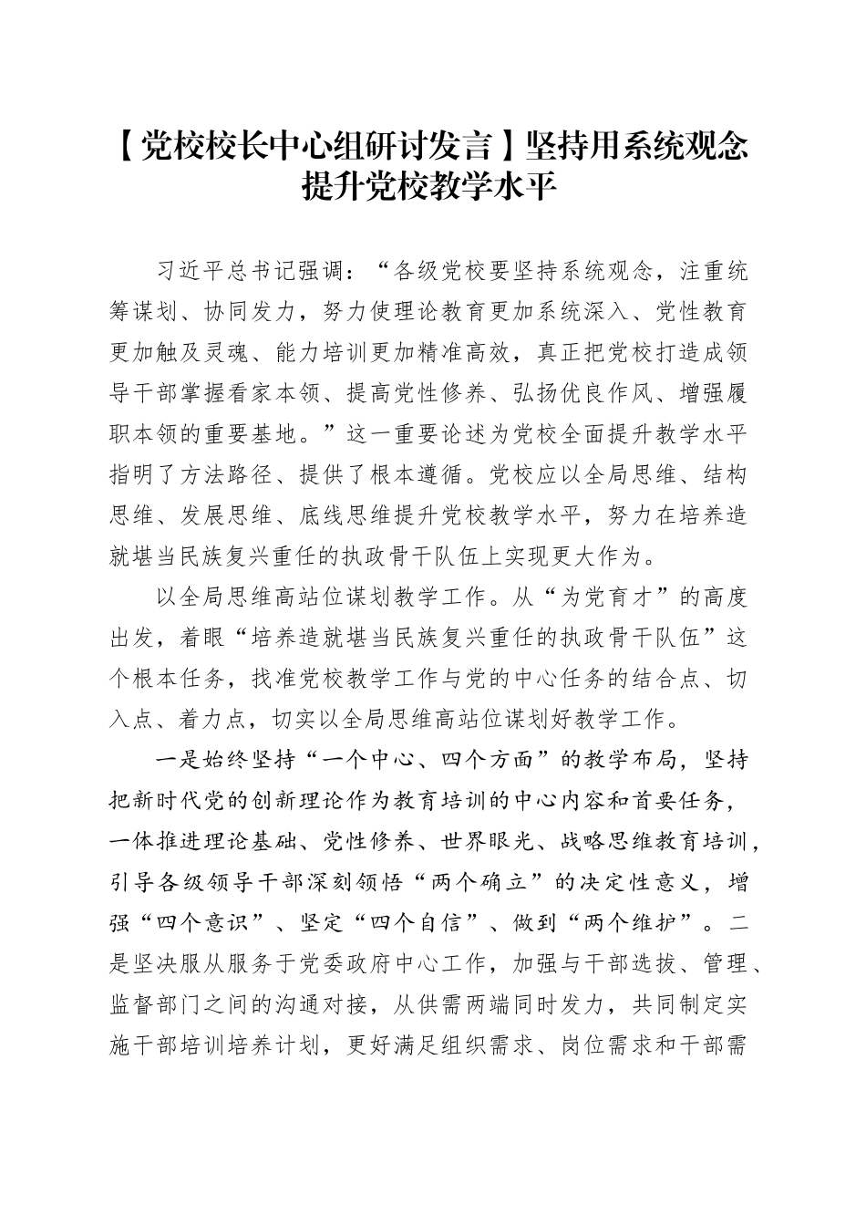 【党校校长中心组研讨发言】坚持用系统观念提升党校教学水平_第1页