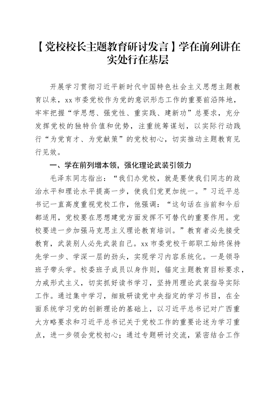 【党校校长主题教育研讨发言】学在前列 讲在实处 行在基层_第1页
