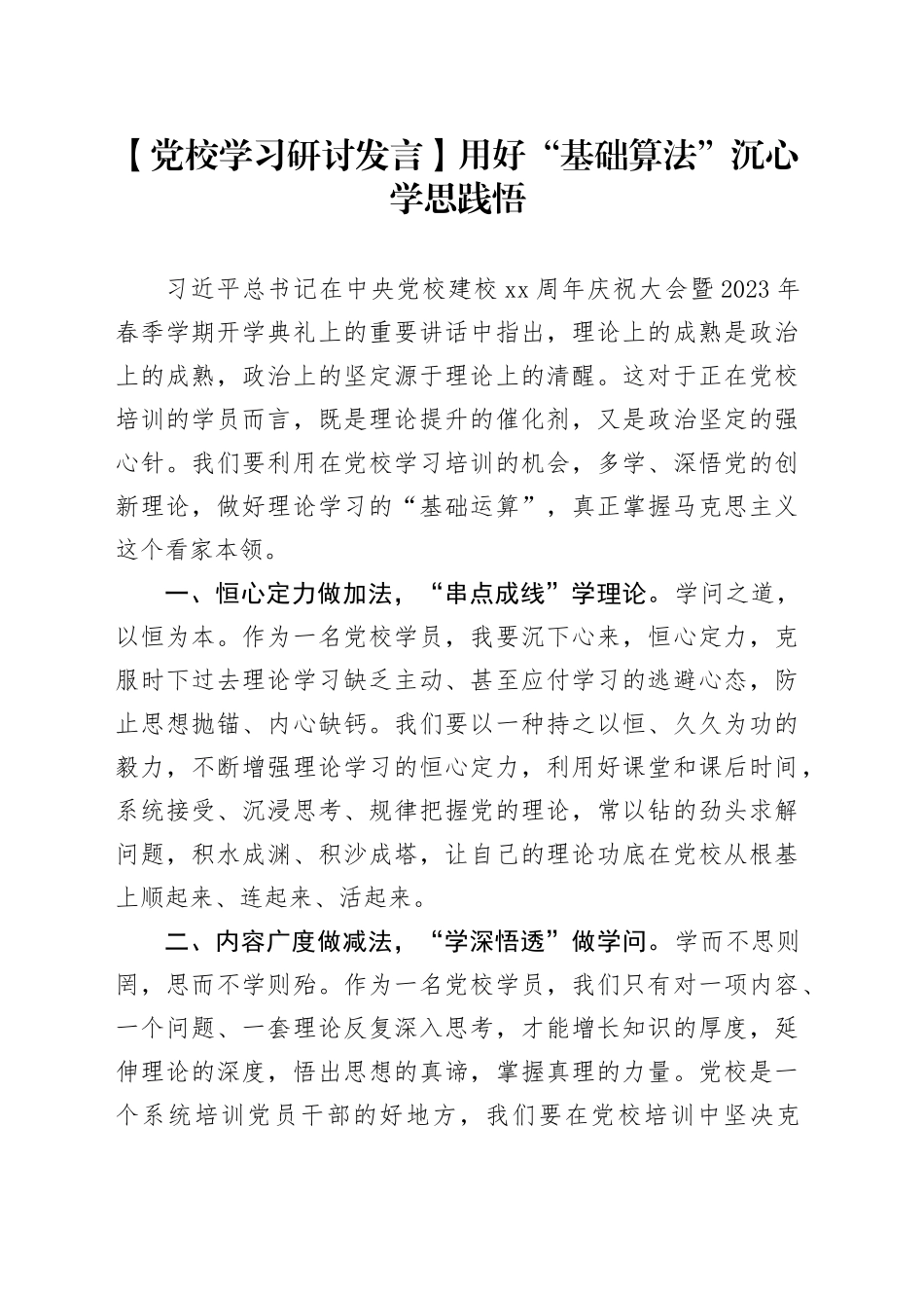 【党校学习研讨发言】用好“基础算法”沉心学思践悟_第1页