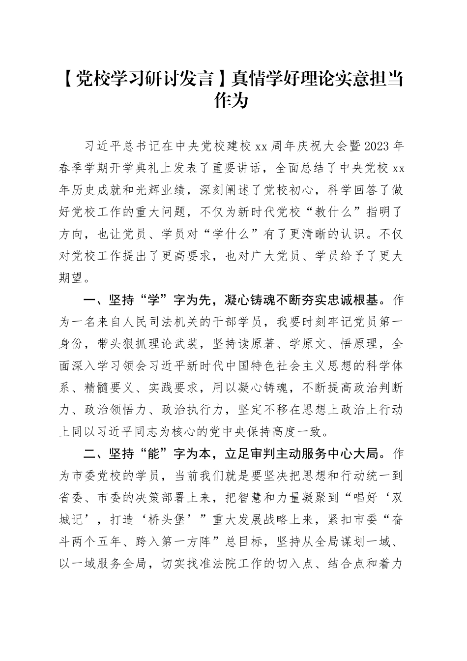 【党校学习研讨发言】真情学好理论实意担当作为_第1页