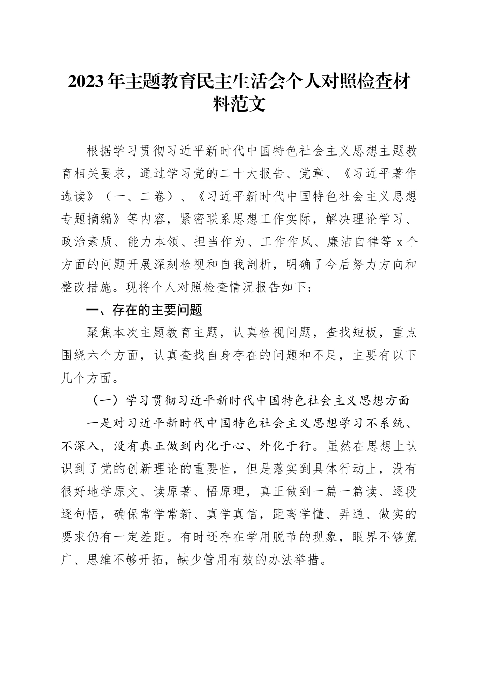 【第二批】2023年主题教育民主生活会个人对照检查材料范文_第1页