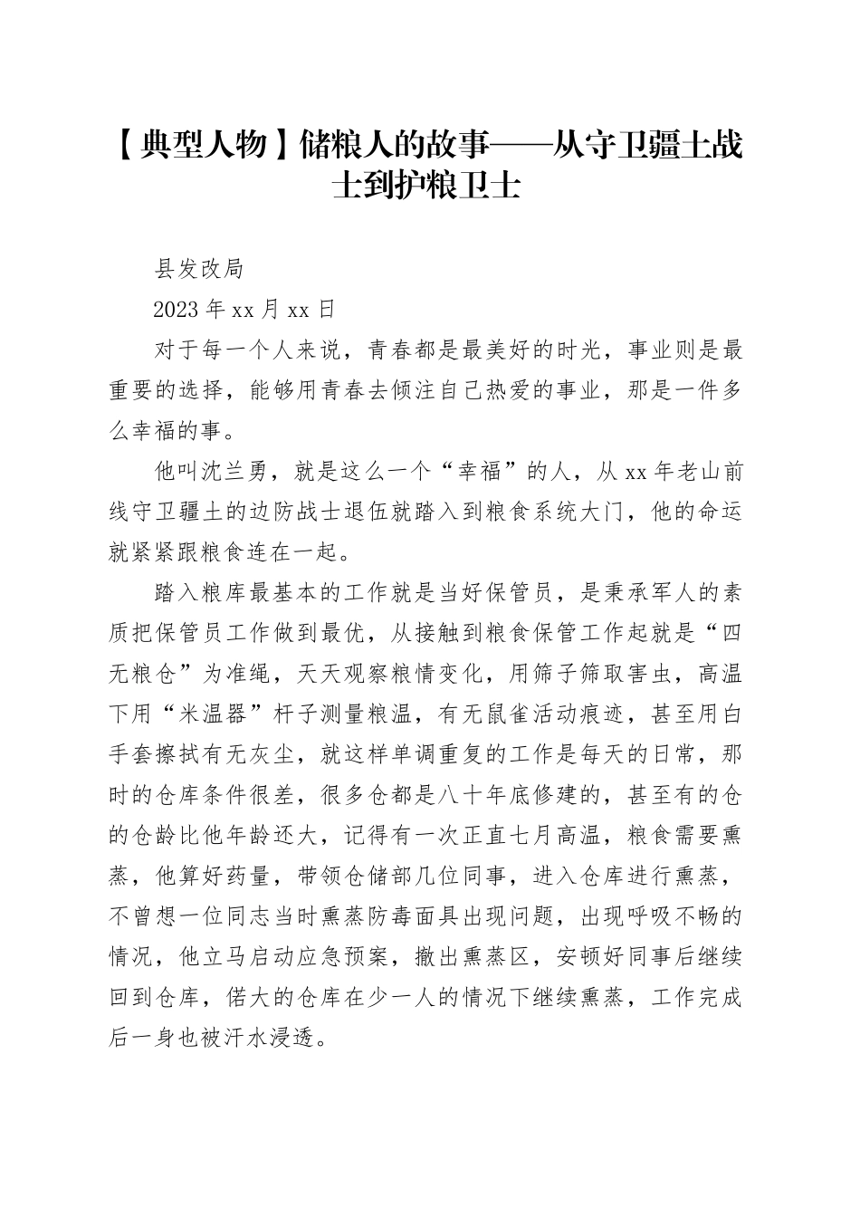 【典型人物】储粮人的故事——从守卫疆土战士到护粮卫士_第1页