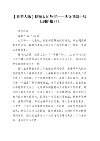 【典型人物】储粮人的故事——从守卫疆土战士到护粮卫士