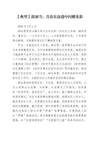 【典型人物】郭冰雪：青春在奋进中闪耀光彩