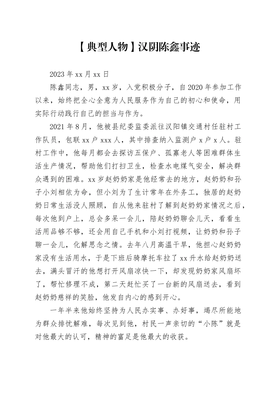 【典型人物】汉阴陈鑫事迹_第1页