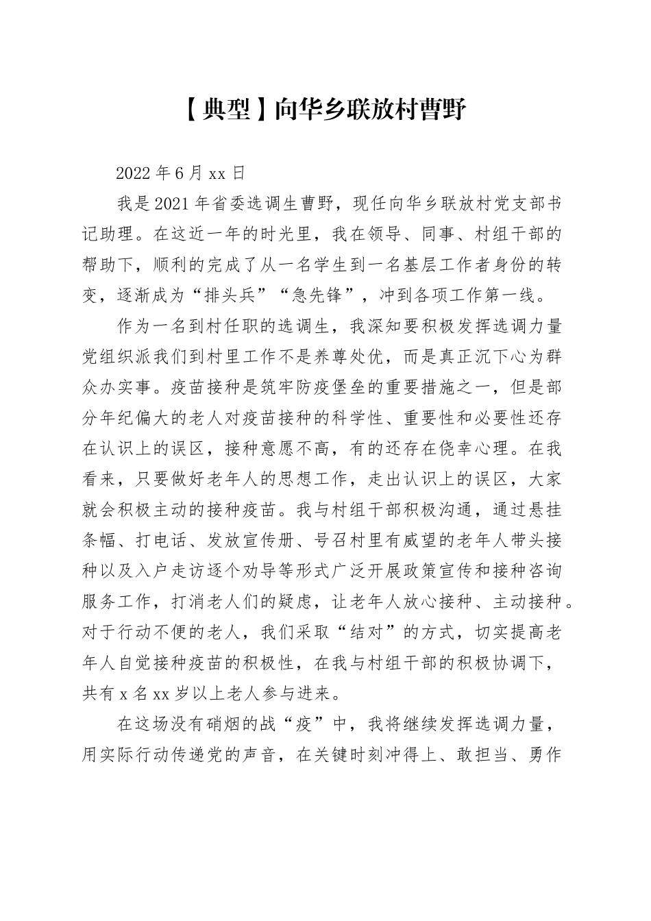 【典型人物】向华乡联放村曹野_第1页