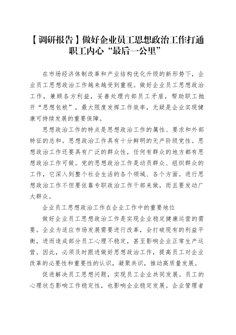 【调研报告】做好企业员工思想政治工作打通职工内心“最后一公里”_第1页