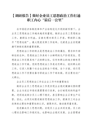 【调研报告】做好企业员工思想政治工作打通职工内心“最后一公里”