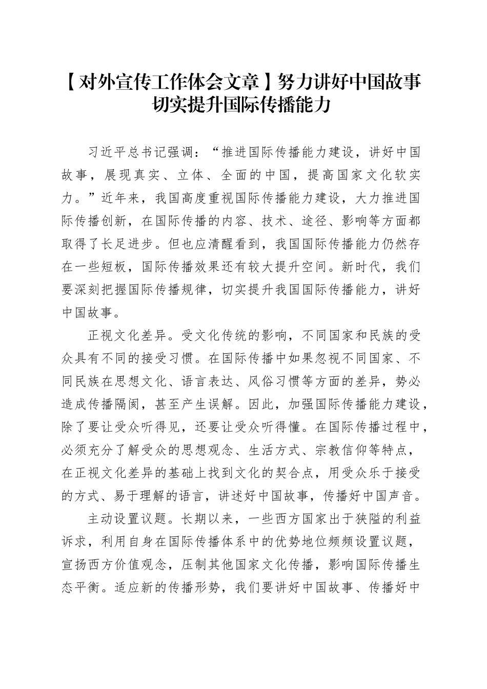 【对外宣传工作体会文章】努力讲好中国故事切实提升国际传播能力_第1页