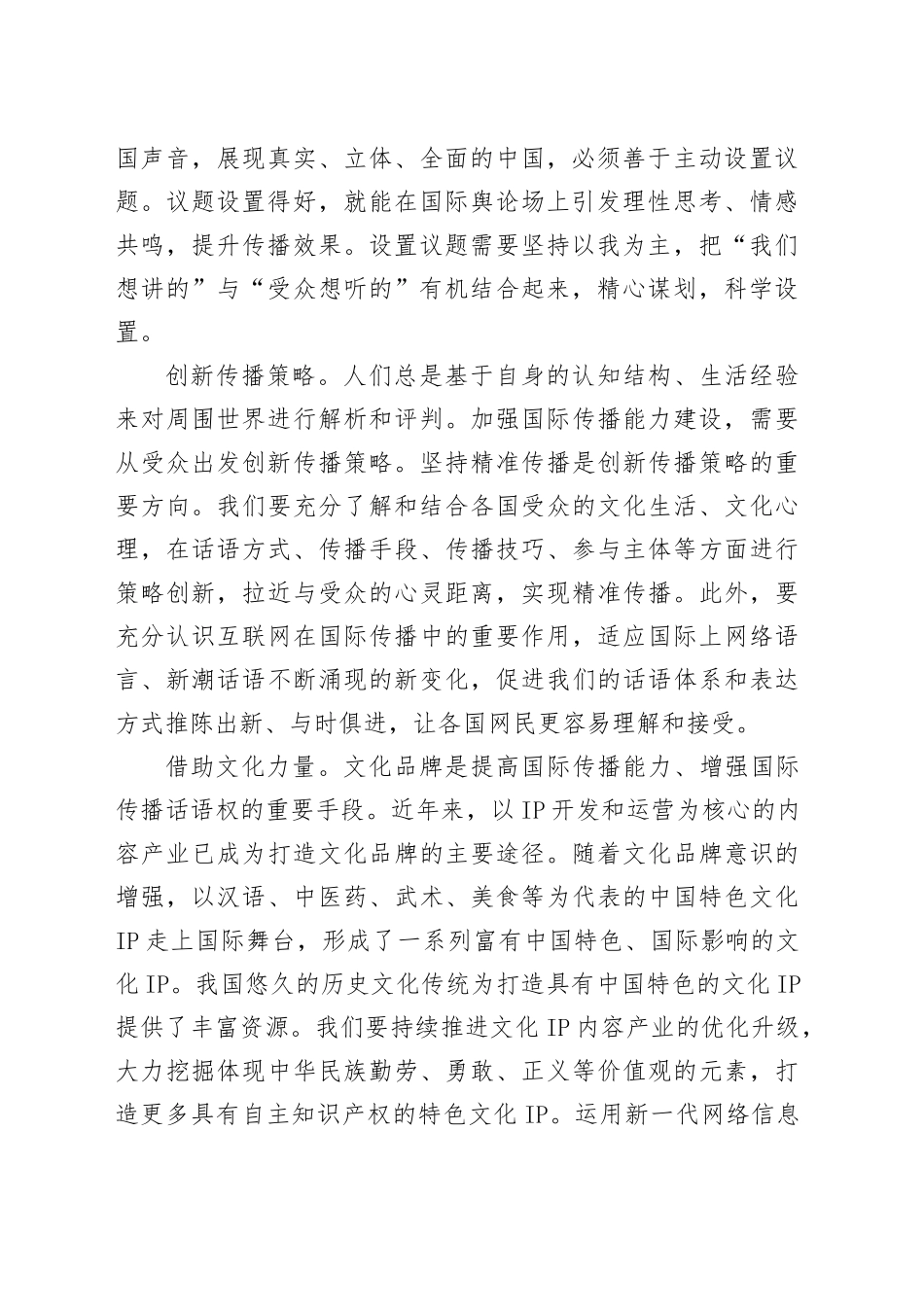 【对外宣传工作体会文章】努力讲好中国故事切实提升国际传播能力_第2页