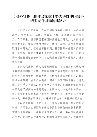 【对外宣传工作体会文章】努力讲好中国故事切实提升国际传播能力