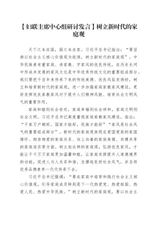 【妇联主席中心组研讨发言】树立新时代的家庭观