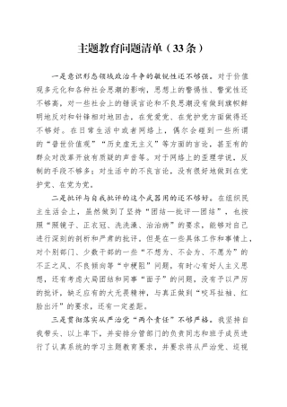 【个人问题清单】主题教育问题清单（33条）六个方面20231227