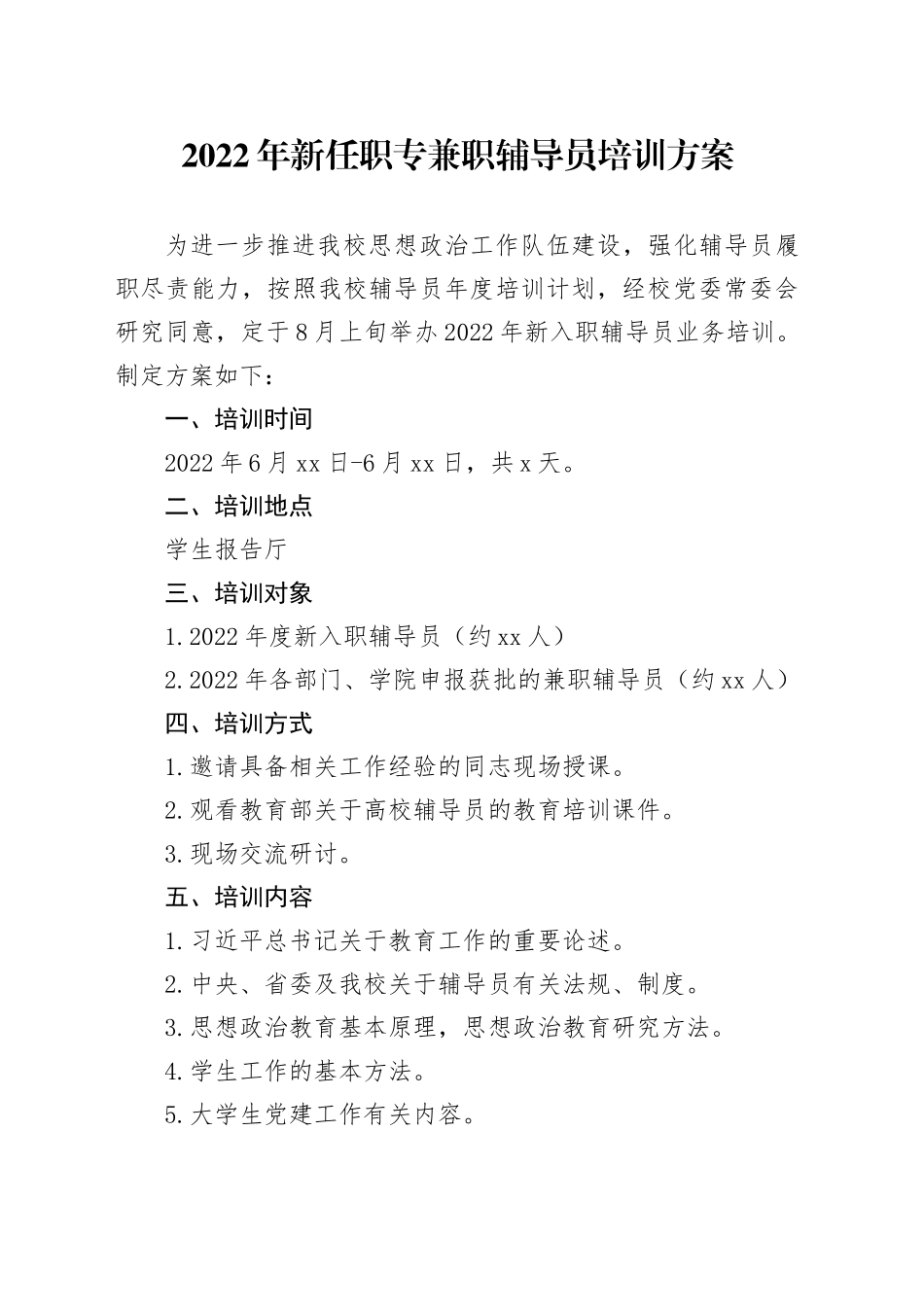 【公文】新任职辅导员培训方案_第1页