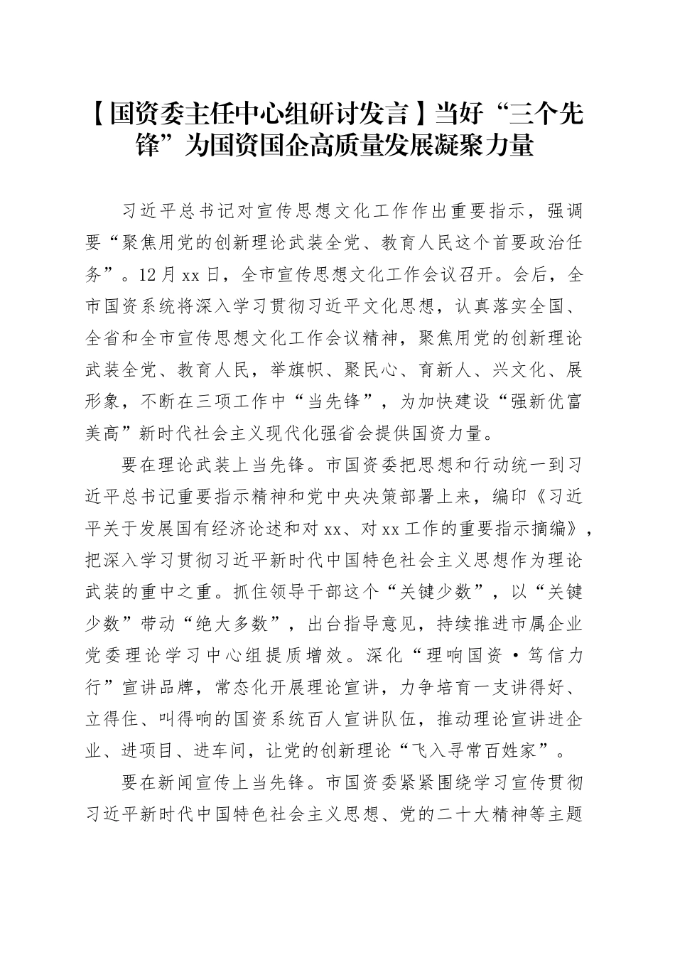 【国资委主任中心组研讨发言】当好“三个先锋”为国资国企高质量发展凝聚力量_第1页
