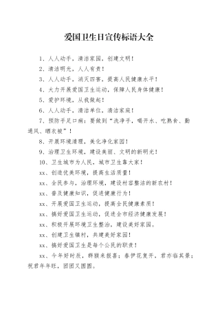 【环境整治】爱国卫生日宣传标语大全
