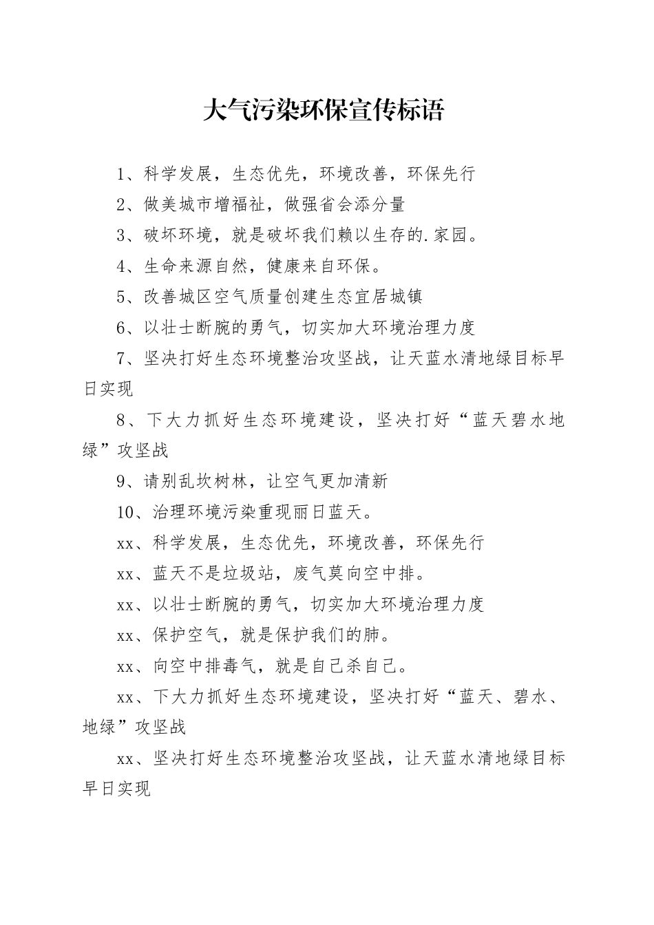 【环境整治】大气污染环保宣传标语_第1页