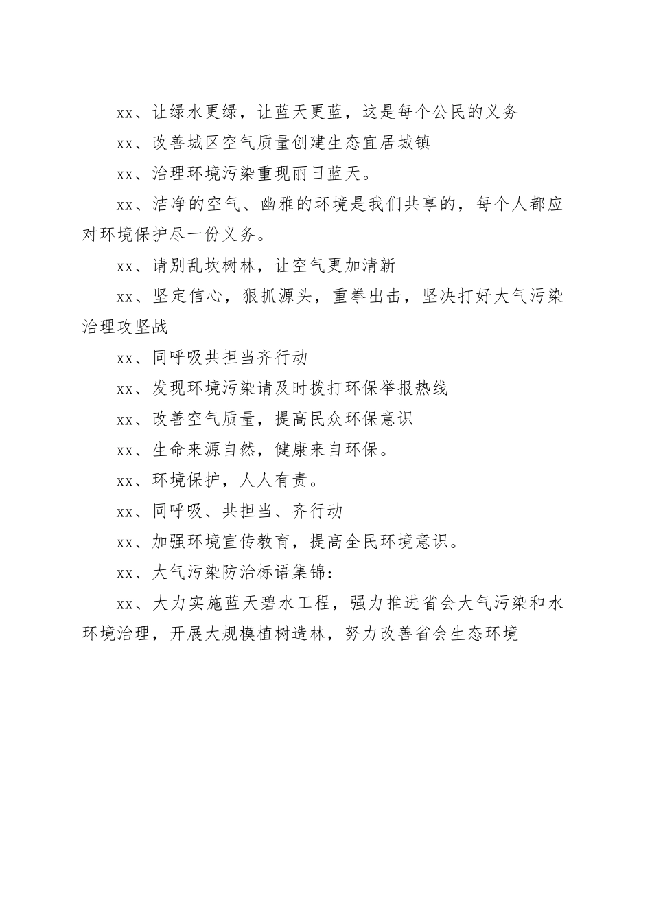 【环境整治】大气污染环保宣传标语_第2页