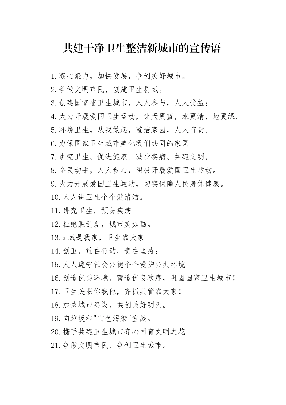 【环境整治】共建干净卫生整洁新城市的宣传语_第1页