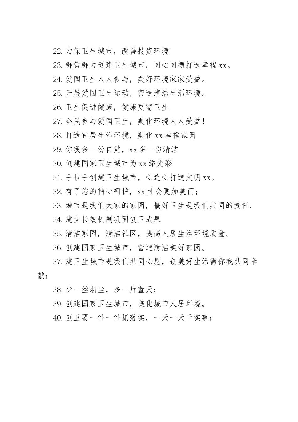 【环境整治】共建干净卫生整洁新城市的宣传语_第2页