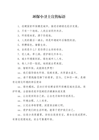 【环境整治】环保小卫士宣传标语
