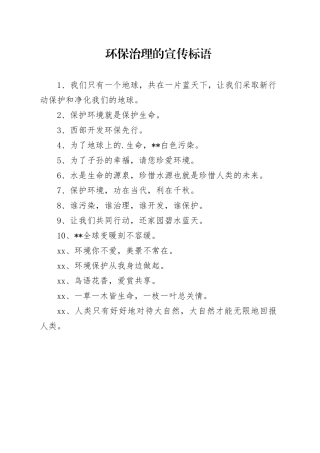 【环境整治】环保治理的宣传标语