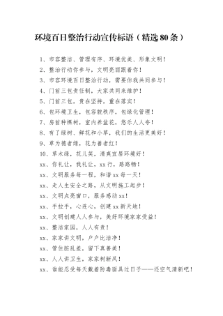 【环境整治】环境百日整治行动宣传标语（精选80条）