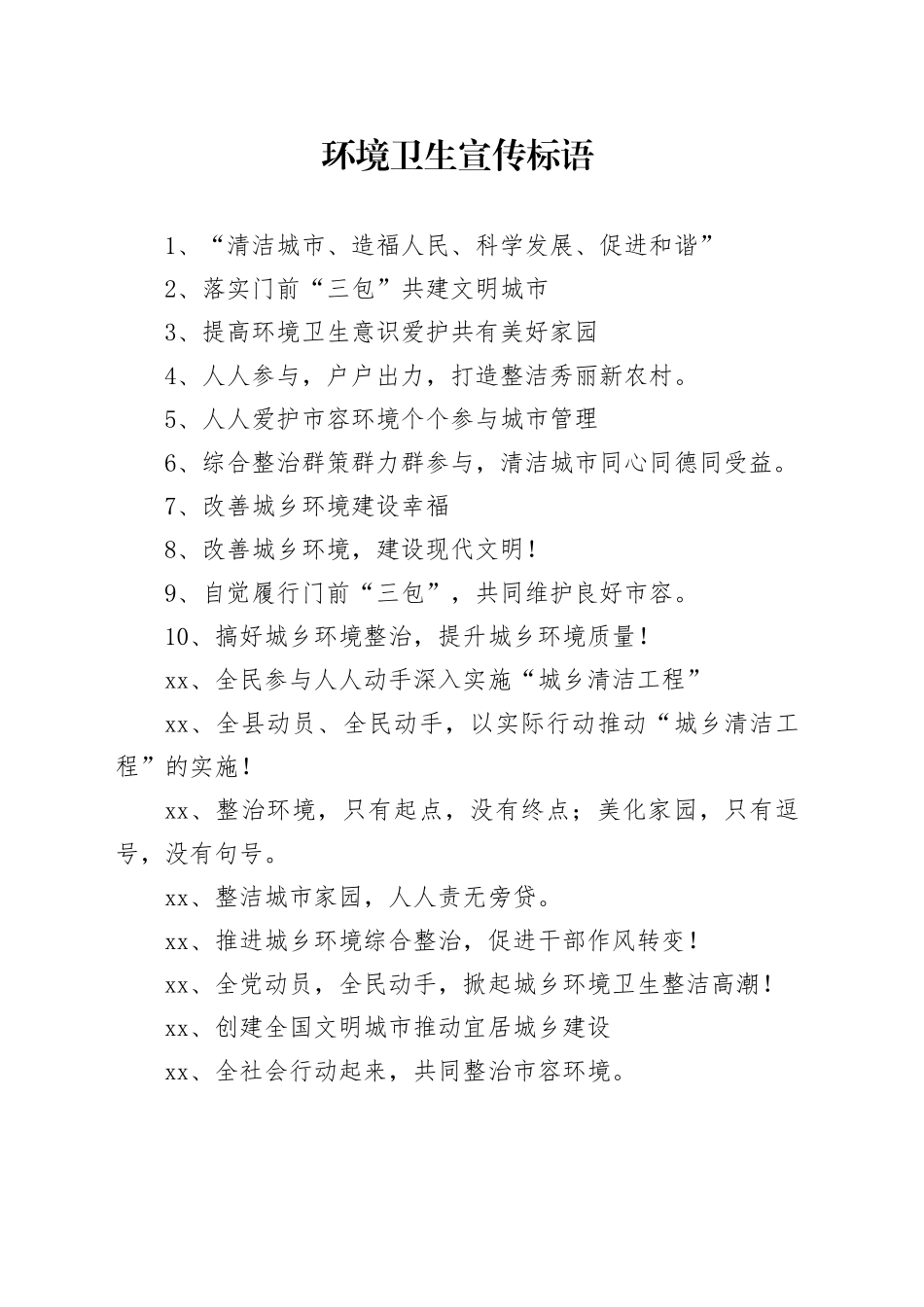 【环境整治】环境卫生宣传标语_第1页