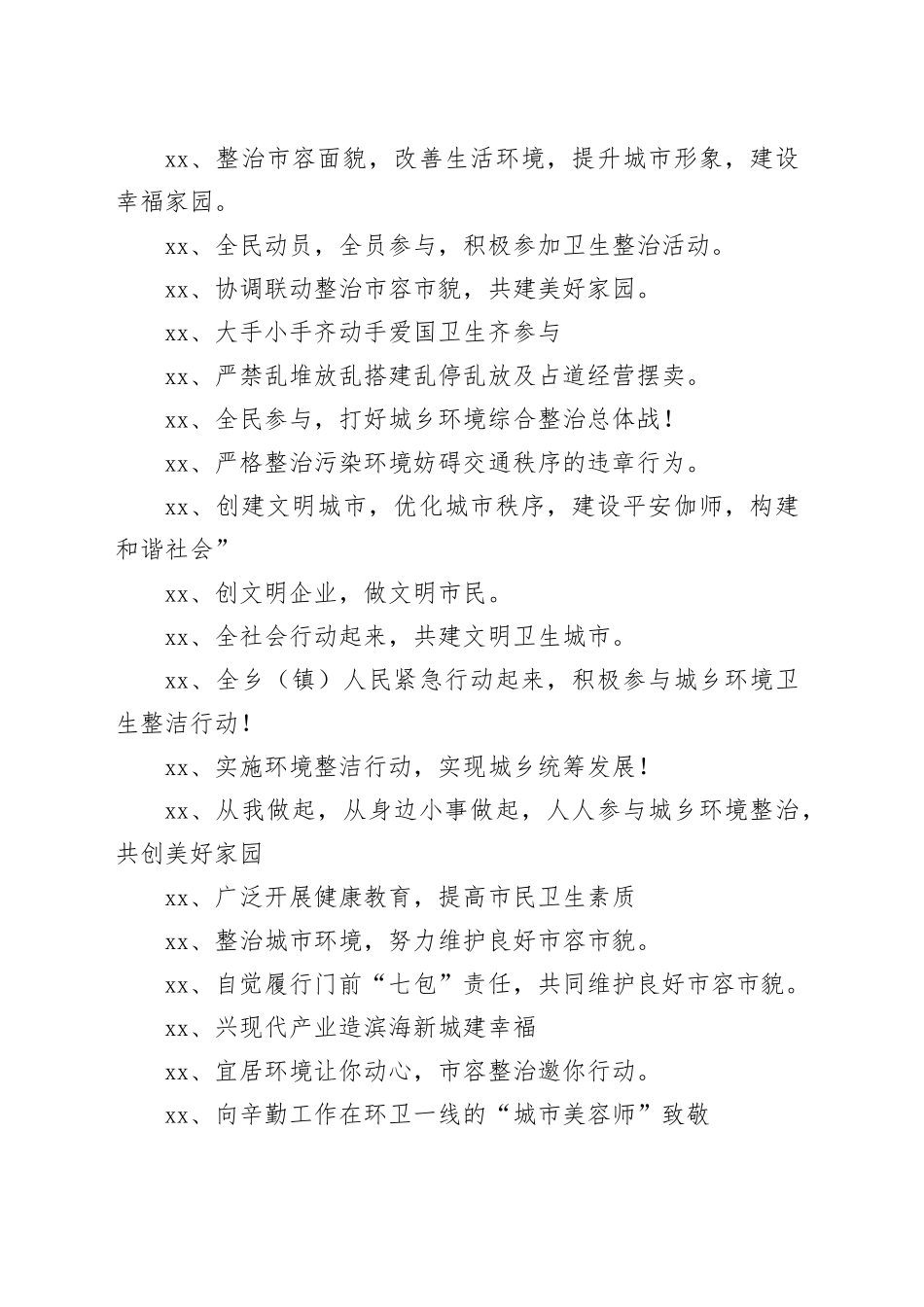 【环境整治】环境卫生宣传标语_第2页